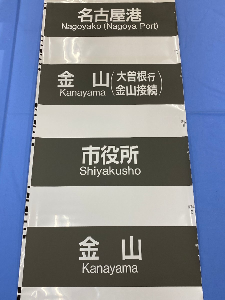 6-85■方向幕 新瑞橋 小曽根 名古屋港 金山 市役所 金山 同梱不可(ajc)_画像1