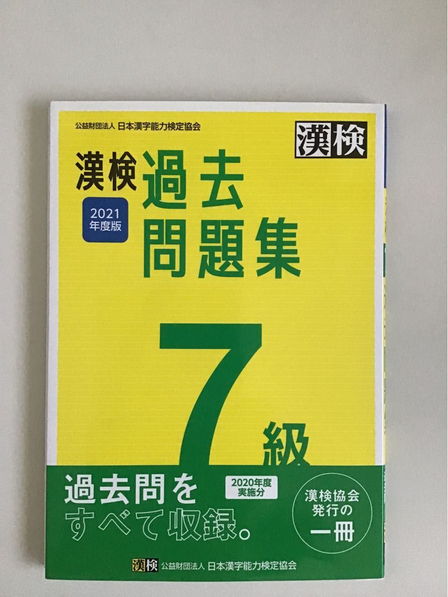 漢検 7級 過去問題集 2021年度版 漢字検定
