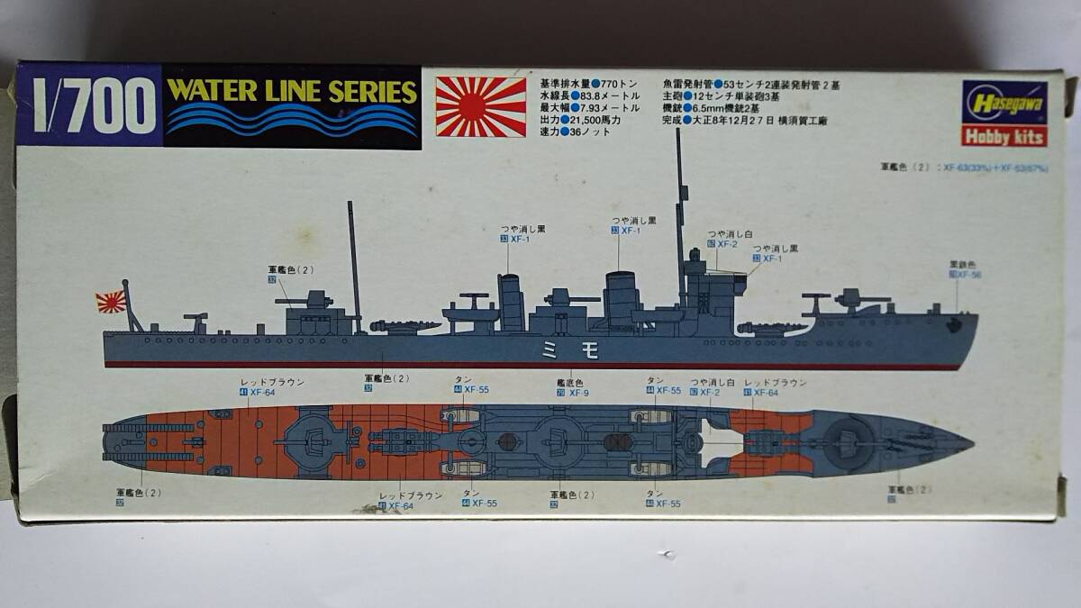 ハセガワ　1/700　日本駆逐艦　樅（もみ）_画像2