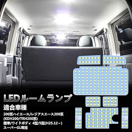 OPPLIGHT LED ルームランプ トヨタ ハイエース200系 4型/5型/6型 スーパーGL用 ホワイト 室内灯 専用設計_画像1