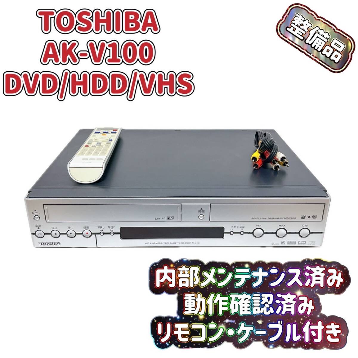 T04392200【整備品】東芝 TOSHIBA AK-V100 VHS⇔DVD⇔HDD ダビOK ビデオデッキ リモコン付_画像1