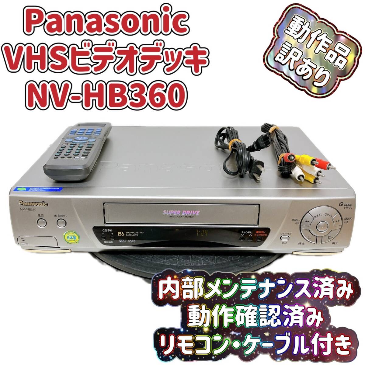 中古】 パナソニック VHSビデオデッキ NV-HV5 負ける 中古】 パナソニック VHSビデオデッキ NV-HV5 負ける