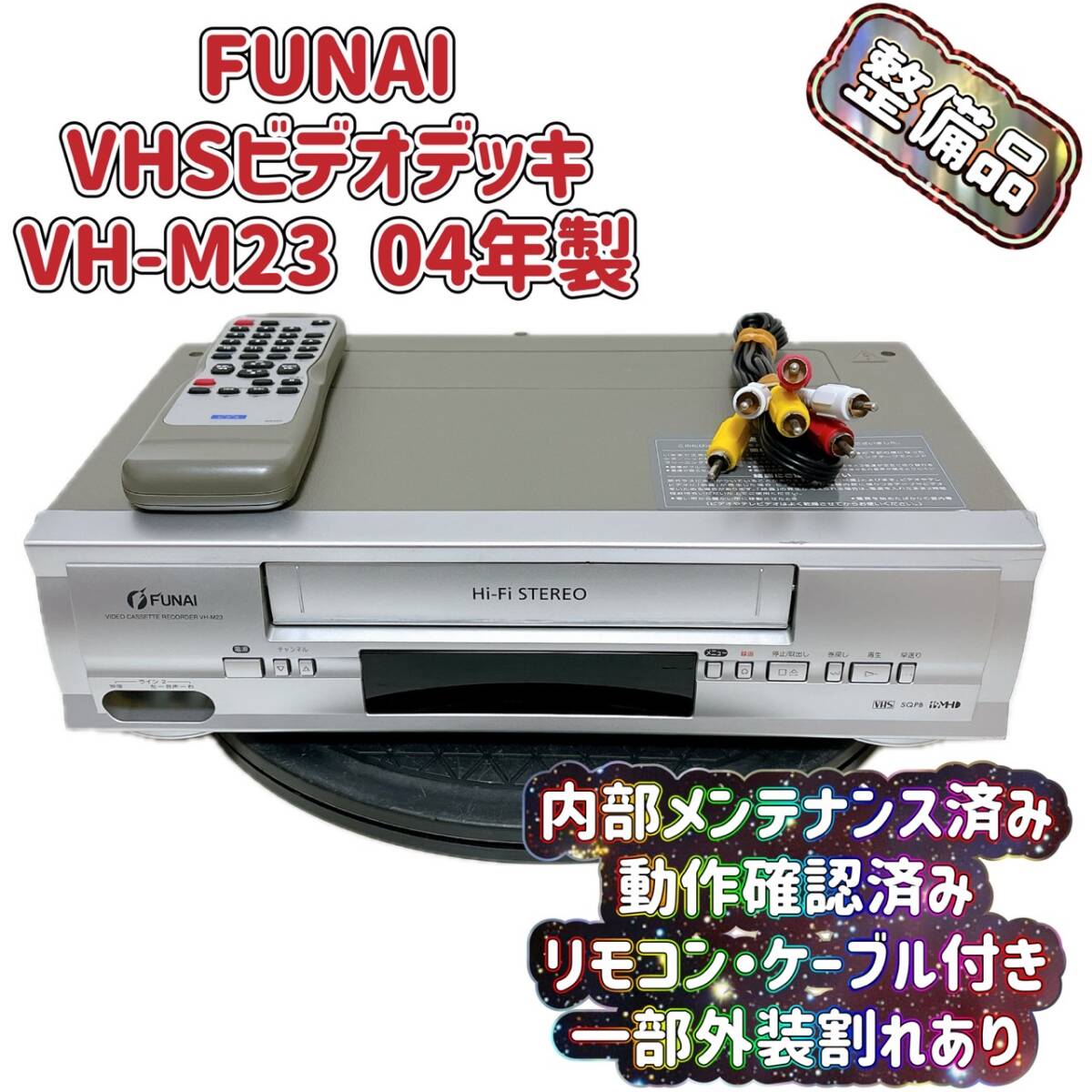 T04550000【整備品・一部外装割れあり】 FUNAI フナイ ビデオデッキ VHS VH-M23 リモコン付 ケーブル付_画像1