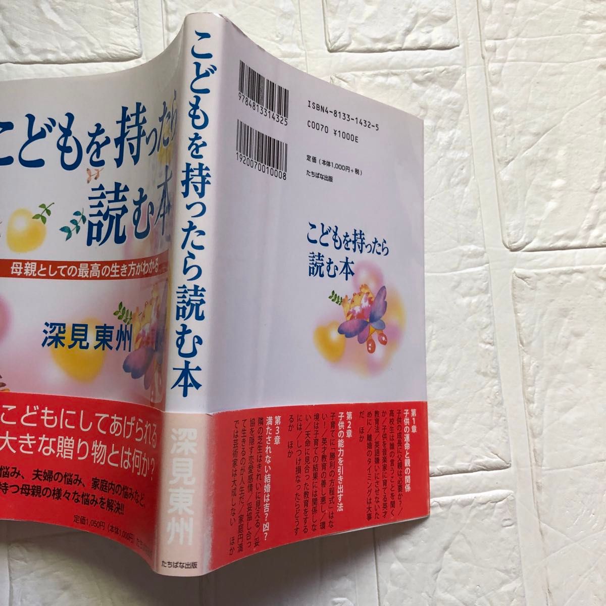 こどもを持ったら読む本　母親としての最高の生き方がわかる 深見東州／著