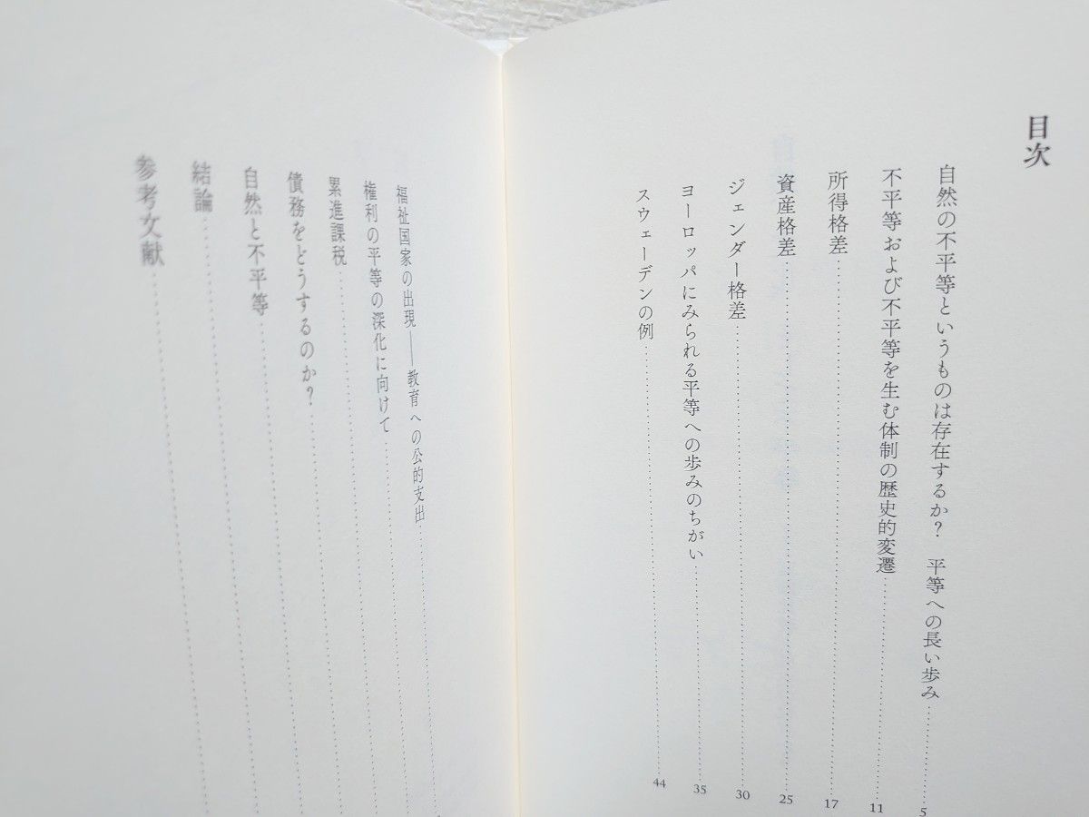 自然、文化、そして不平等　国際比較と歴史の視点から トマ・ピケティ／著　村井章子／訳