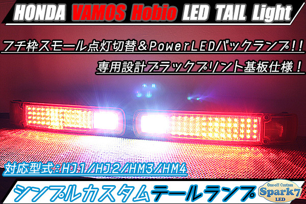 ★☆バモス ホビオ HM3/HM4/HJ1/HJ2 LEDテール シンプル仕様 PowerLEDバックランプ ウインカー無加工 スモール点灯切替機能付 超希少☆★_画像1