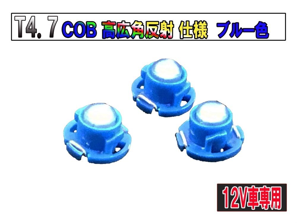 T4.7マイクロLED COB 新規格 超広角 メーターLED エアコンパネル/インパネ用　ブルー【2721-2】_画像1