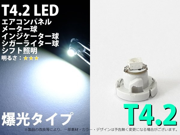 T4.2 1SMDタイプ 白 メーターパネル照明用 LED 1個_画像1