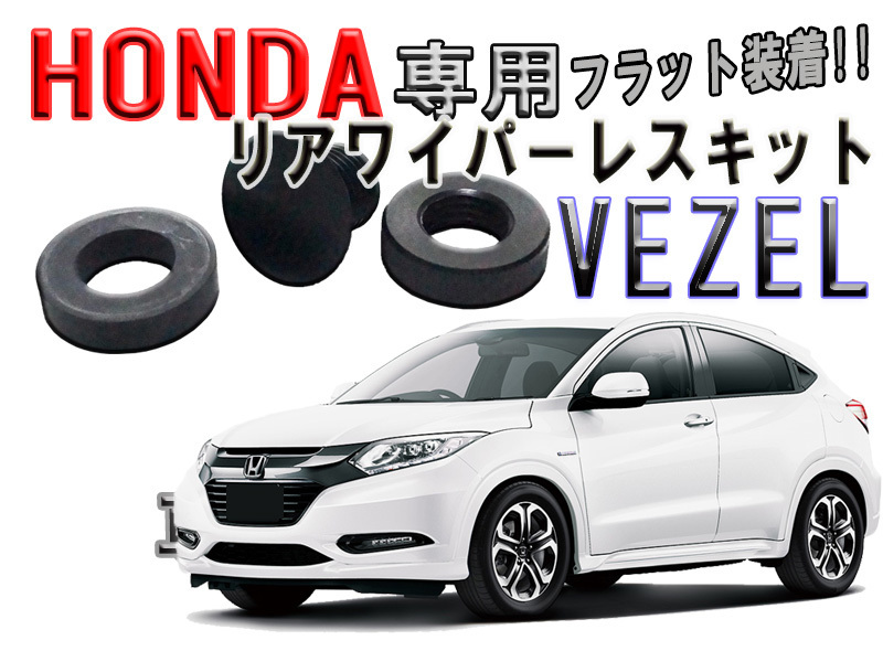 送料無料　光沢ピアノブラック ホンダ（HONDA） VEZEL（ベゼル）リアワイパーレスキット【2607】_画像2