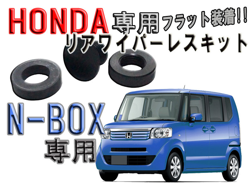 送料無料　ピアノブラック調 ホンダ（HONDA） N-BOX JB1 JB2 JB3 JB4 リアワイパーレスキット【2608】_画像2