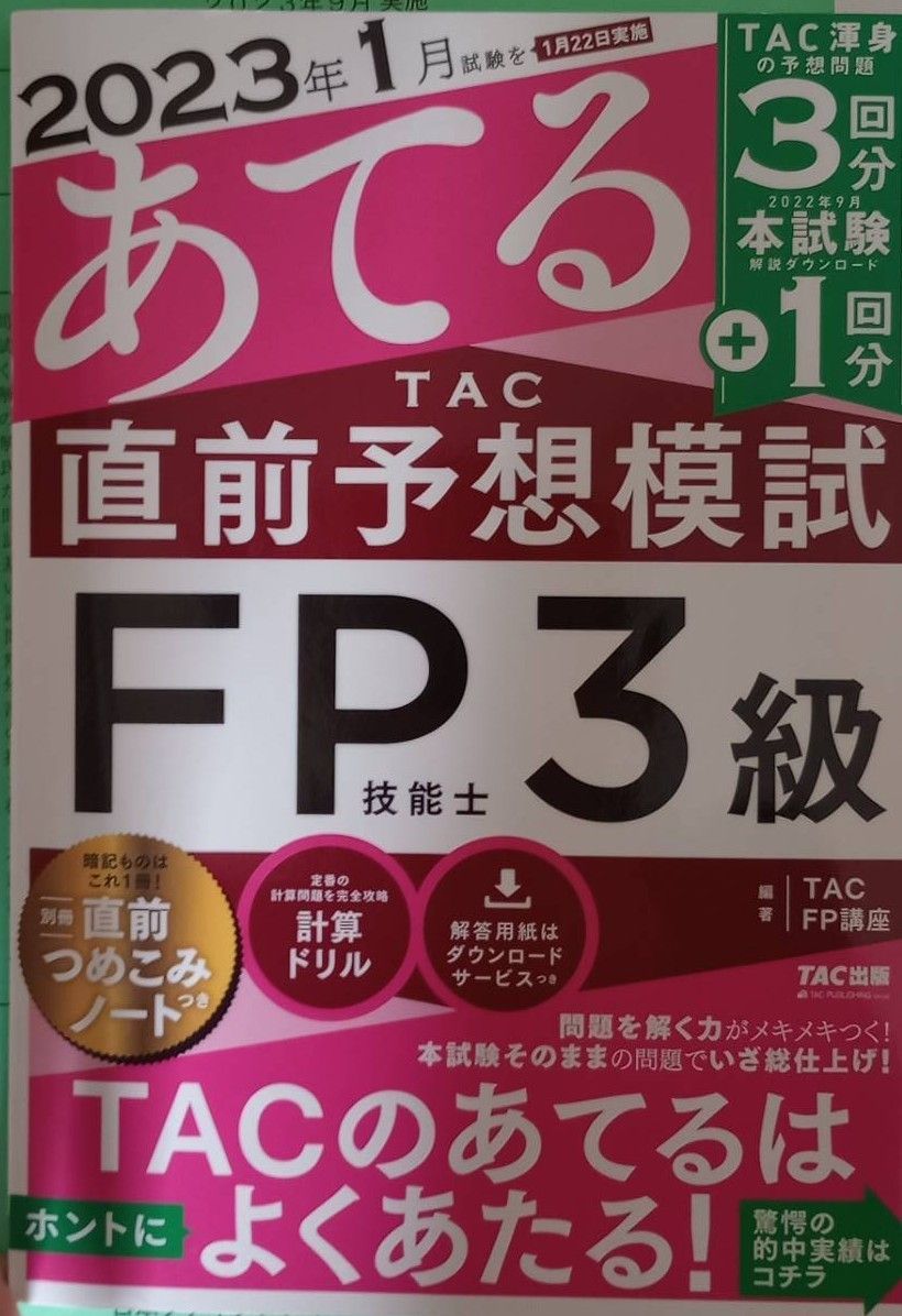 ２０２３年１月　試験をあてるＴＡＣ直前予想模試　ＦＰ技能士３級  （2022年9月試験CD付き）