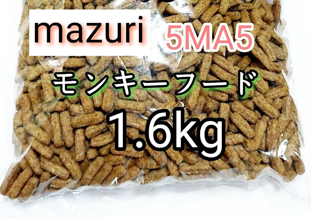 マズリ mazuri モンキーフード1.6kg 5MA5 ハリネズミ フクロモモンガ 小動物_画像1