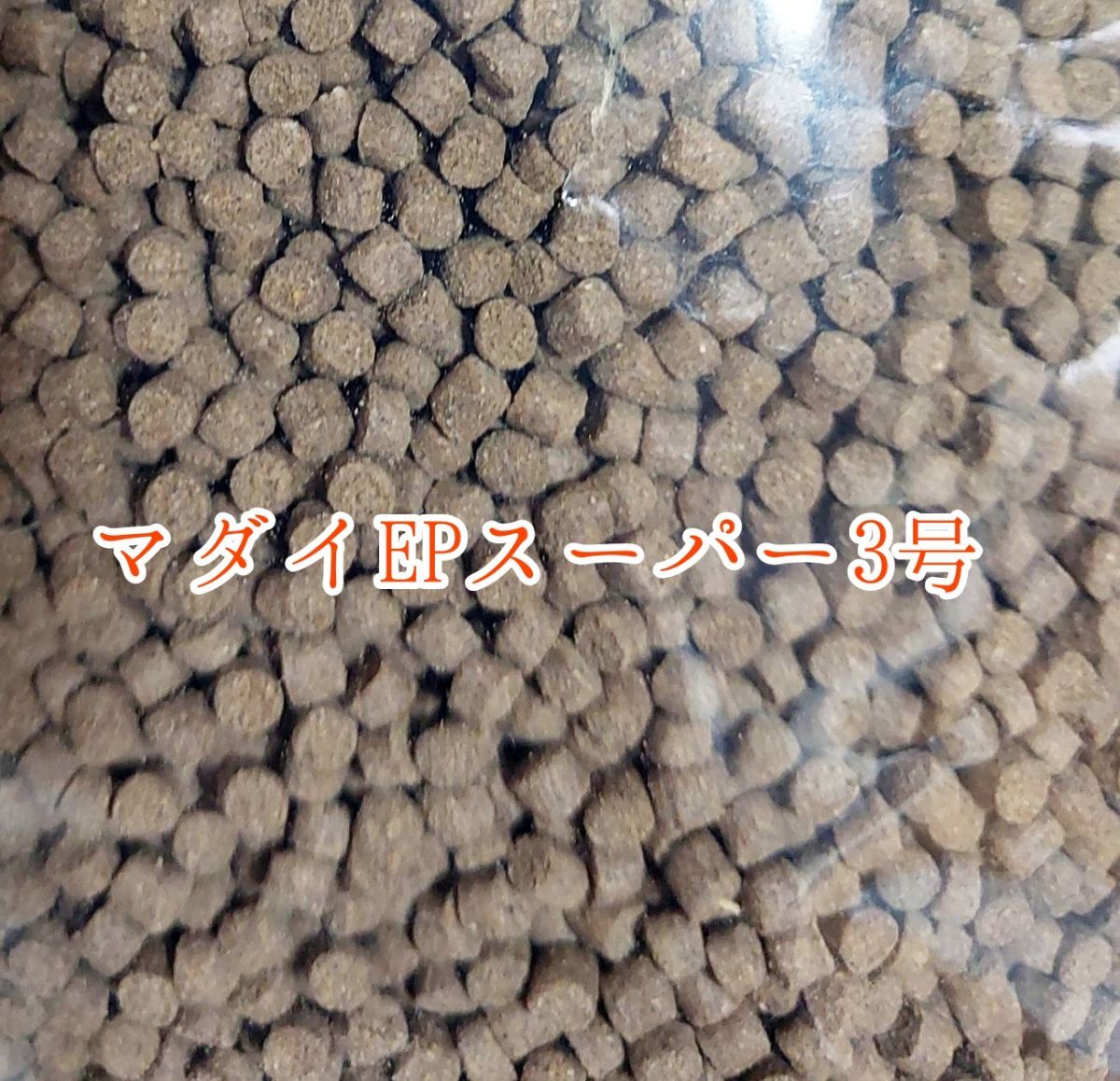 マダイEPスーパー3号 1kg 色揚げ 熱帯魚 金魚 おとひめ 日清丸紅飼料 ダトニオ ポリプテルス ザリガニ 亀 ナマズの画像2