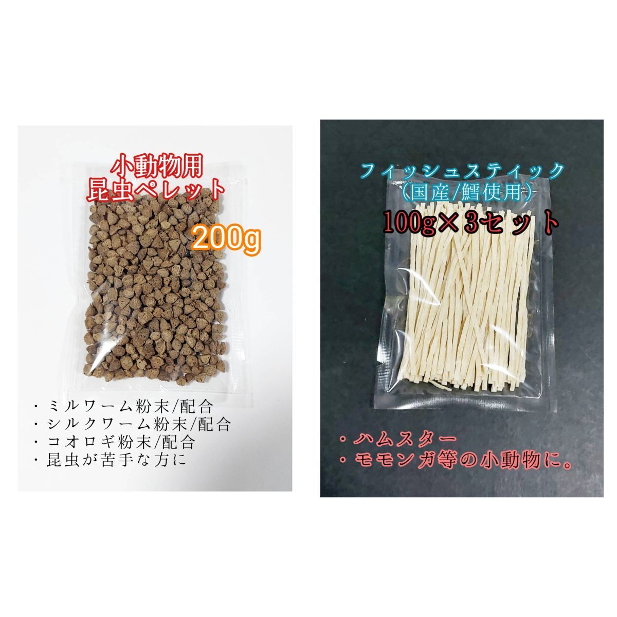 昆虫食ペレット200g 国産フィッシュスティック 300g 国産鱈使用 ハリネズミ ハムスター フクロモモンガ リス小動物おやつ ミルワーム_画像1