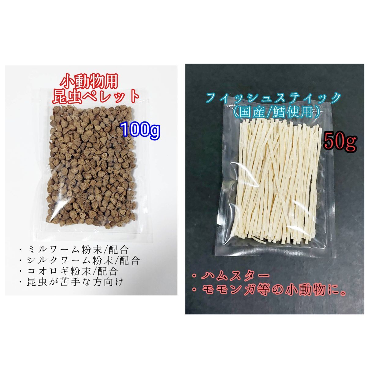 昆虫食ペレット100g 国産フィッシュスティック 50g 国産鱈使用 ハリネズミ ハムスター フクロモモンガ リス小動物おやつ ミルワーム_画像1