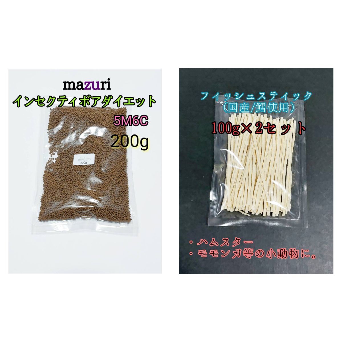 mazuri マズリ インセクティボアダイエット 200g 国産フィッシュスティック200g 小動物 ハリネズミ フクロモモンガ ハリネズミフード_画像1