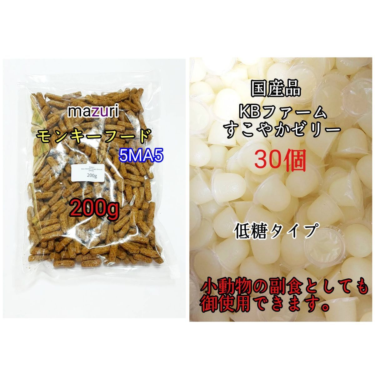 モンキーフード200g 国産 昆虫ゼリー 低糖タイプ すこやかゼリー16g 30個 小動物 ハムスター KBファーム_画像1