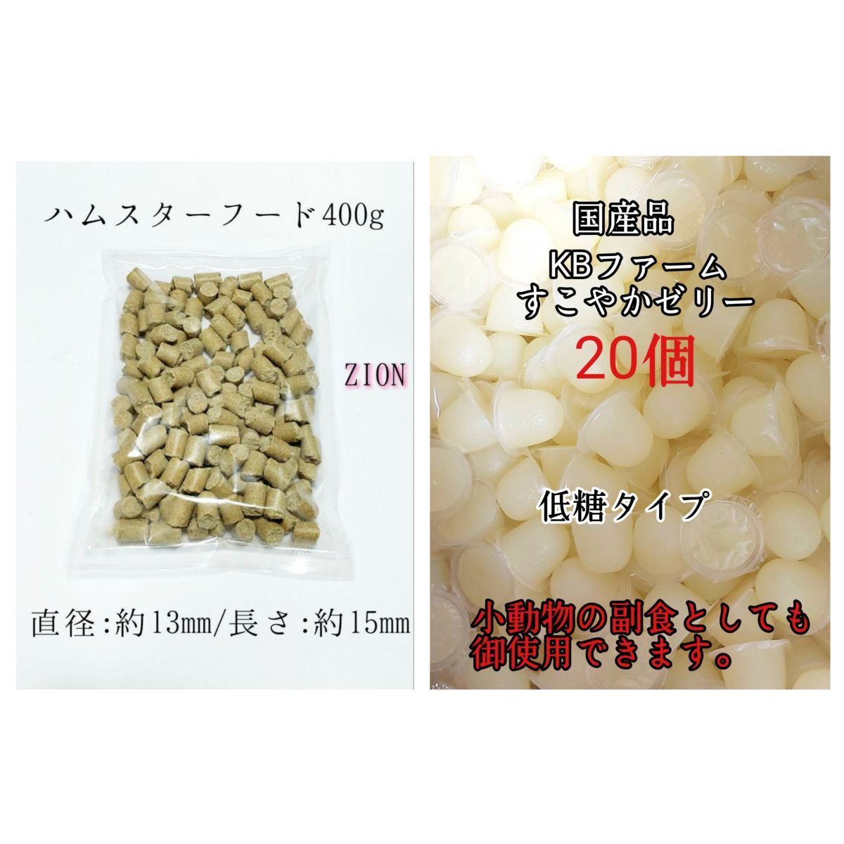 ハムスターフード400g 国産 昆虫ゼリー 低糖タイプ すこやかゼリー16g 20個 小動物 ハムスター KBファーム_画像1