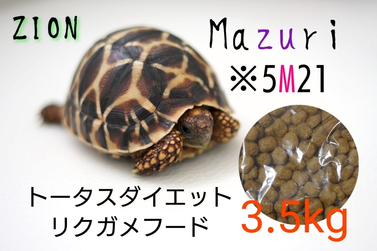 mazuri トータスダイエット5M21 3.5kg マズリ リクガメフード_画像1