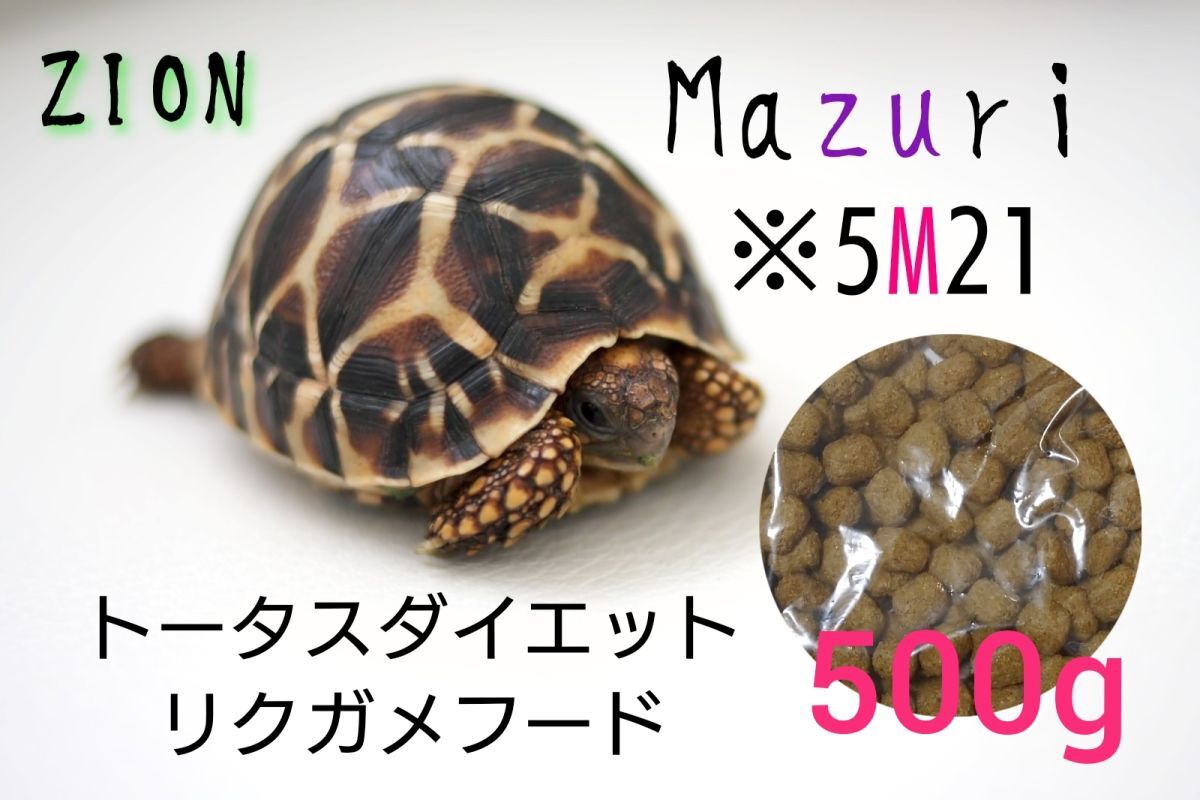 mazuri トータスダイエット5M21 500g マズリ リクガメフード_画像1