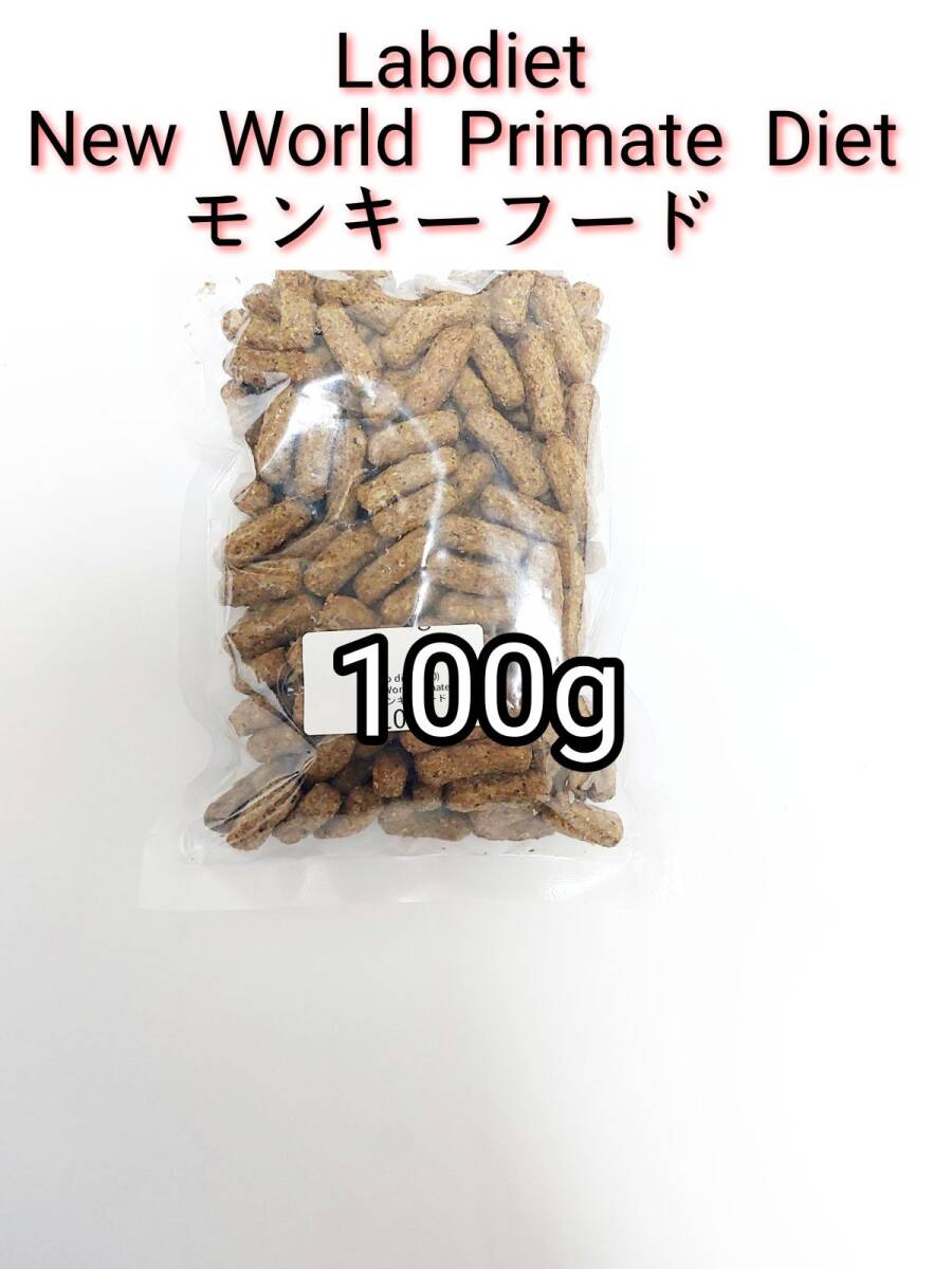 Lab diet ラブダイエット5040 フクロモモンガ モンキーフード 100g ニューワールドプライメイトダイエット lab diet 小動物_画像1