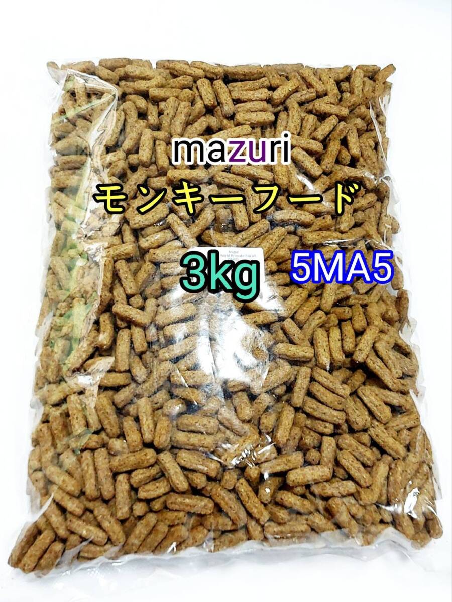 マズリ mazuri モンキーフード3kg 5MA5 ハリネズミ フクロモモンガ 小動物_画像1