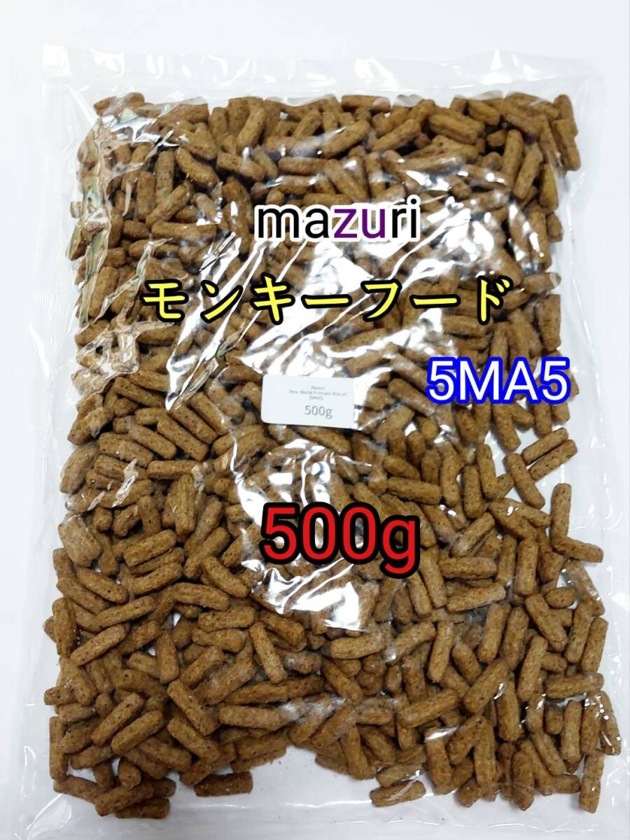 マズリ mazuri モンキーフード500g 5MA5 ハリネズミ フクロモモンガ 小動物_画像1