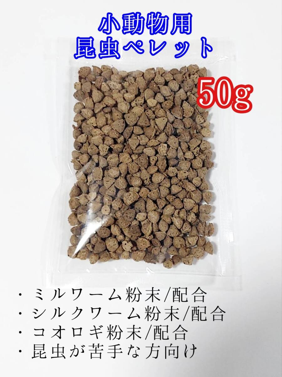 昆虫食ペレット50g 小動物 ハリネズミ フクロモモンガ ハムスター ミルワーム シルクワーム コオロギ_画像1