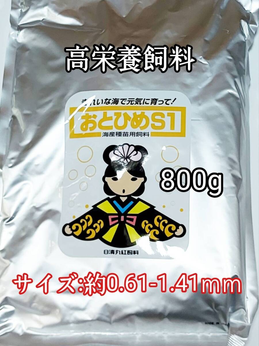 高栄養飼料 おとひめS1 800g アクアリウム 熱帯魚 グッピー 金魚 ベタ_画像1