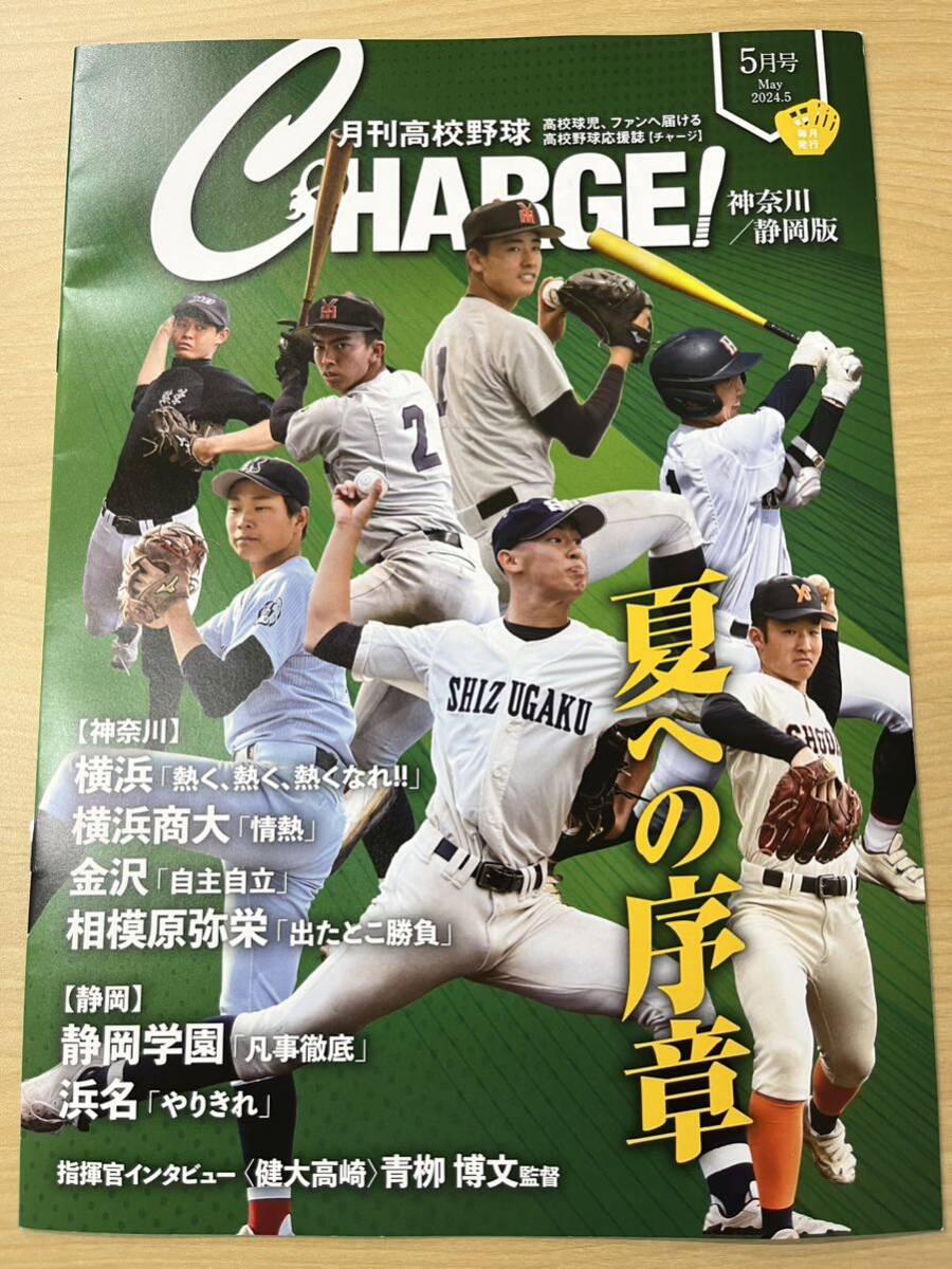 月刊高校野球 CHARGE 神奈川/静岡版 2024年 ５月号 夏への序章 非売品 新品未使用 bの画像1