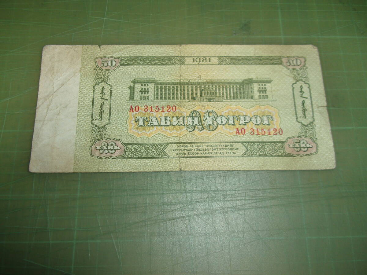 モンゴル50紙幣（1981年）_画像1