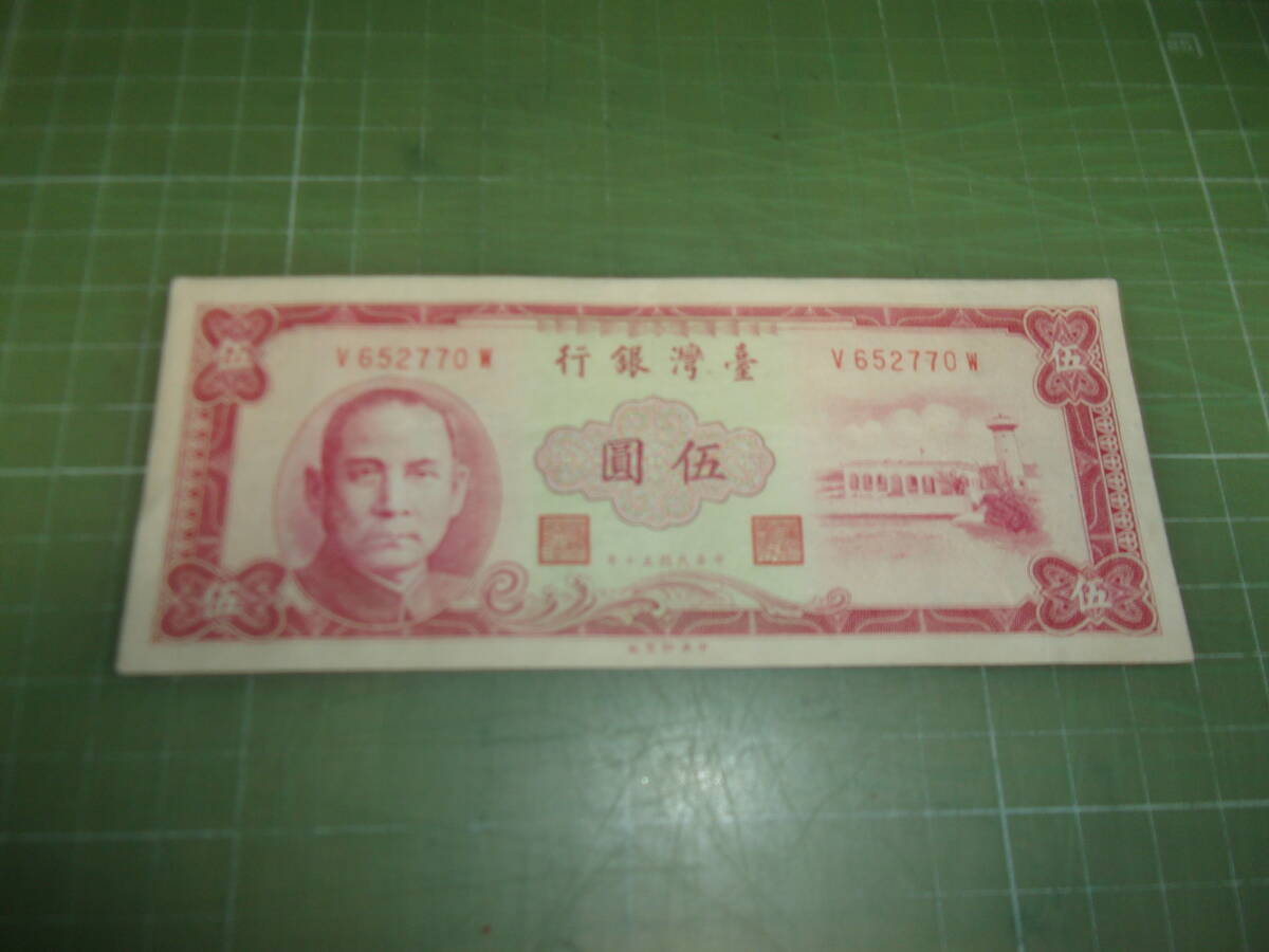 台湾旧5圓紙幣（1961年・赤）の画像1