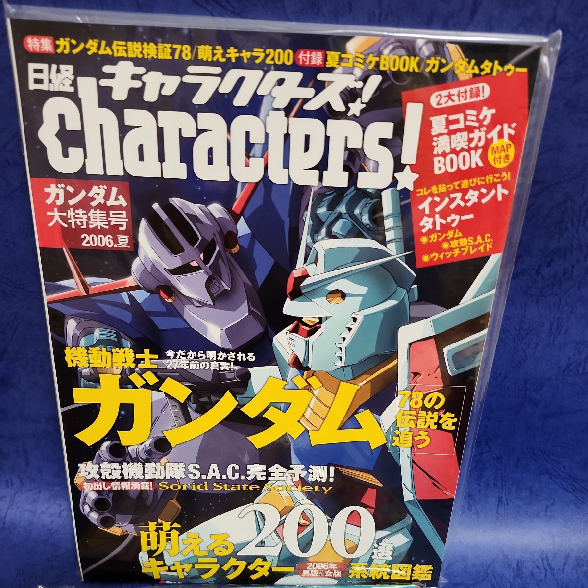 【希少】2006年8月1日発行夏号 日経characters！攻殻機動隊 GHOST IN THE SHELL★士郎正宗★2大付録インスタントタトゥー全て未使用の画像1