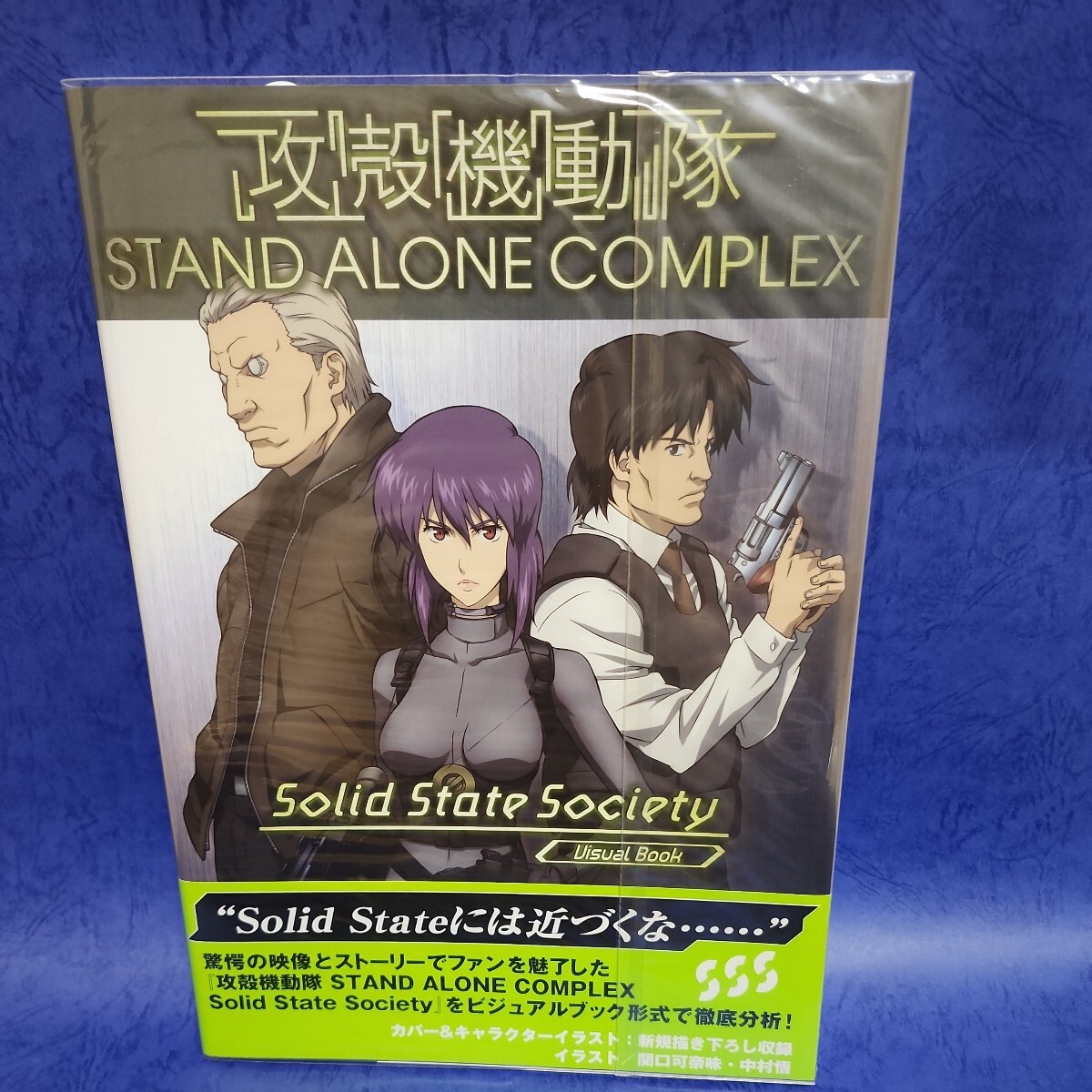 【希少】2007年1月18日発行初版帯付きビジュアルブック 攻殻機動隊 GHOST IN THE SHELL★S.A.C.S.S.S★士郎正宗★の画像1