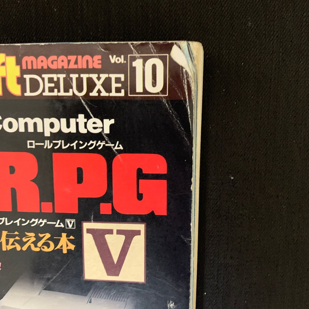 L057　電波新聞社　マイコンBASICマガジン別冊　AVG＆RPG　Ⅴ　平成2年2月28日発行　昭和レトロ