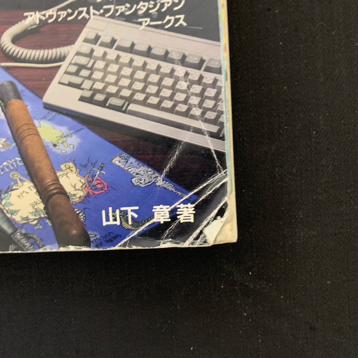 L057　電波新聞社　マイコンBASICマガジン別冊　AVG＆RPG　Ⅴ　平成2年2月28日発行　昭和レトロ