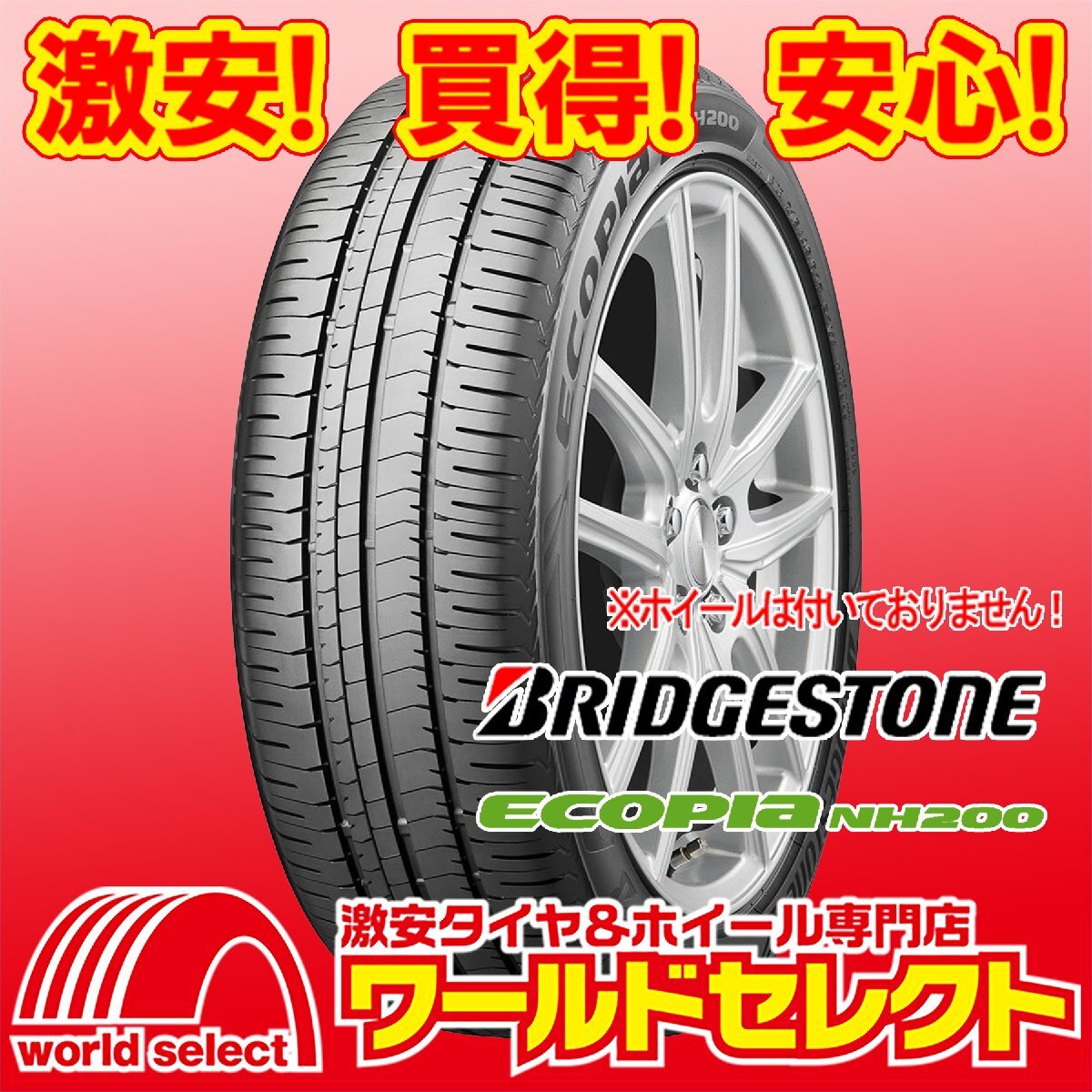 2本セット 新品タイヤ 処分特価 ブリヂストン エコピア ECOPIA NH200 215/60R16 95H 日本製 国産 夏 サマー 低燃費 即決 送料込\26,000_ホイールは付いておりません！