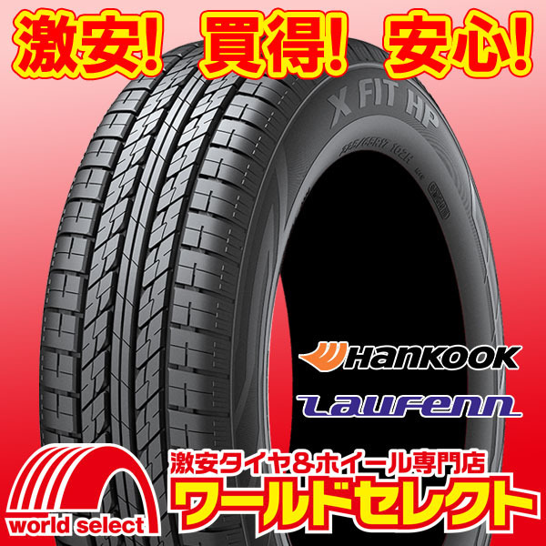 新品タイヤ ハンコック ラウフェン HANKOOK Laufenn X FIT HP LA41 225/55R18 98V サマー 夏 SUV用 即決 2本の場合送料込￥25,900_ホイールは付いておりません！