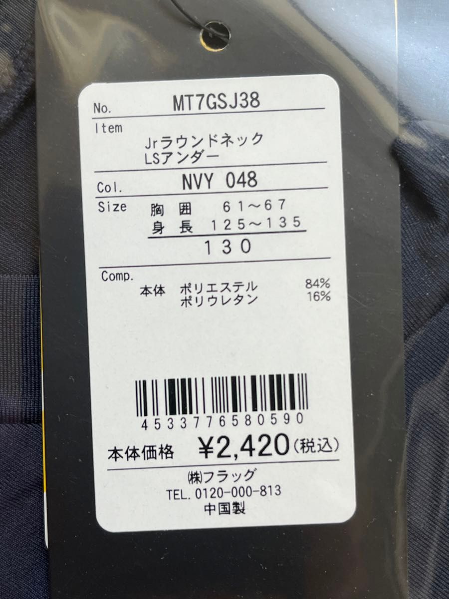 【未使用品】美津和タイガー アンダーシャツ ジュニア用 長袖 丸首 MT7GSJ38 130センチ