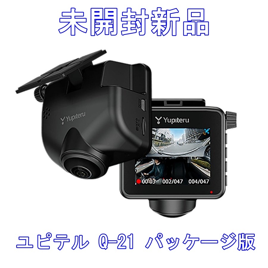 【未開封新品】ユピテル Q-21 360度ドライブレコーダー パッケージ版 シガープラグタイプ【送料無料】の画像1