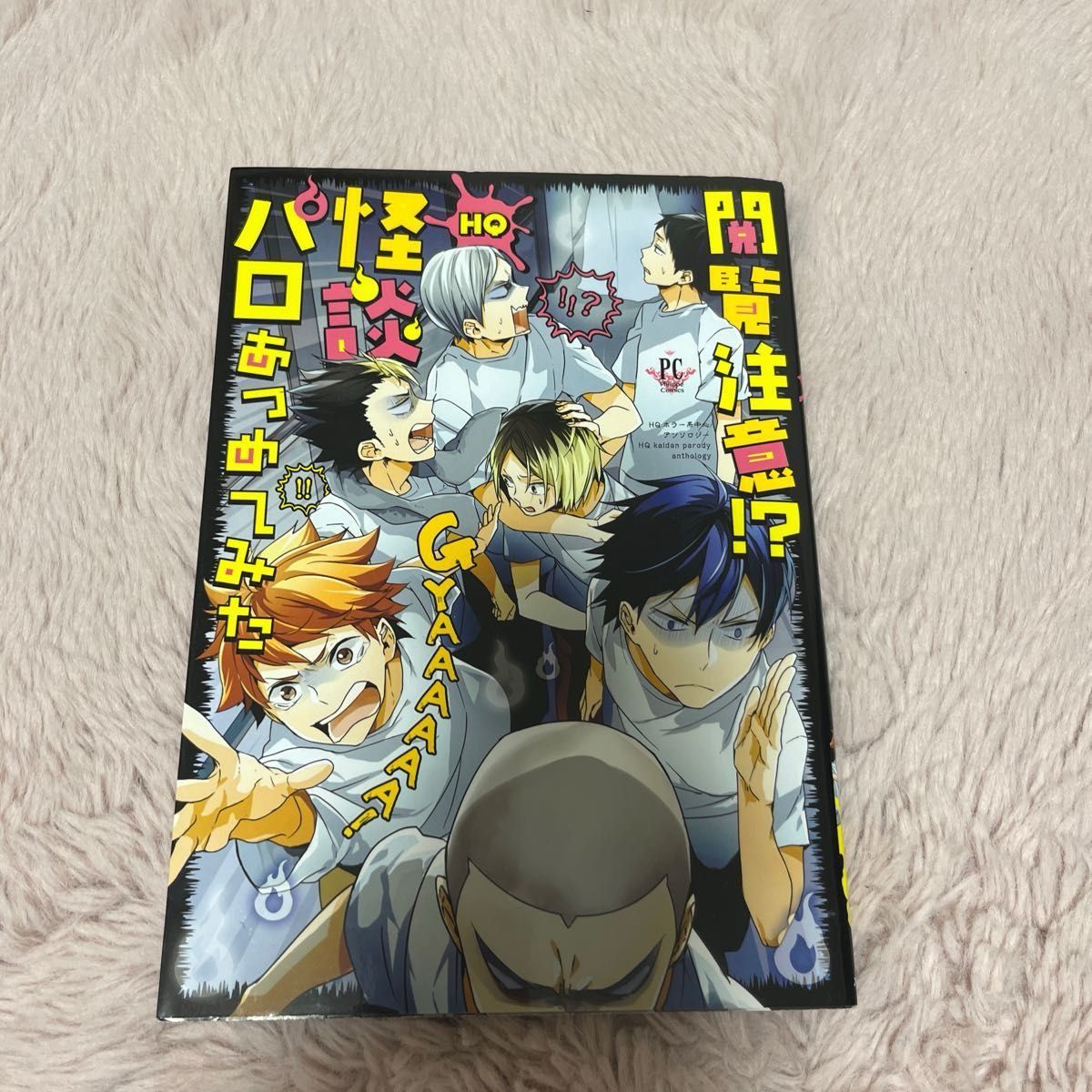 閲覧注意!? HQ怪談パロあつめてみた HQホラー系中心アンソロジー     HQタイムトラベル オールキャラ