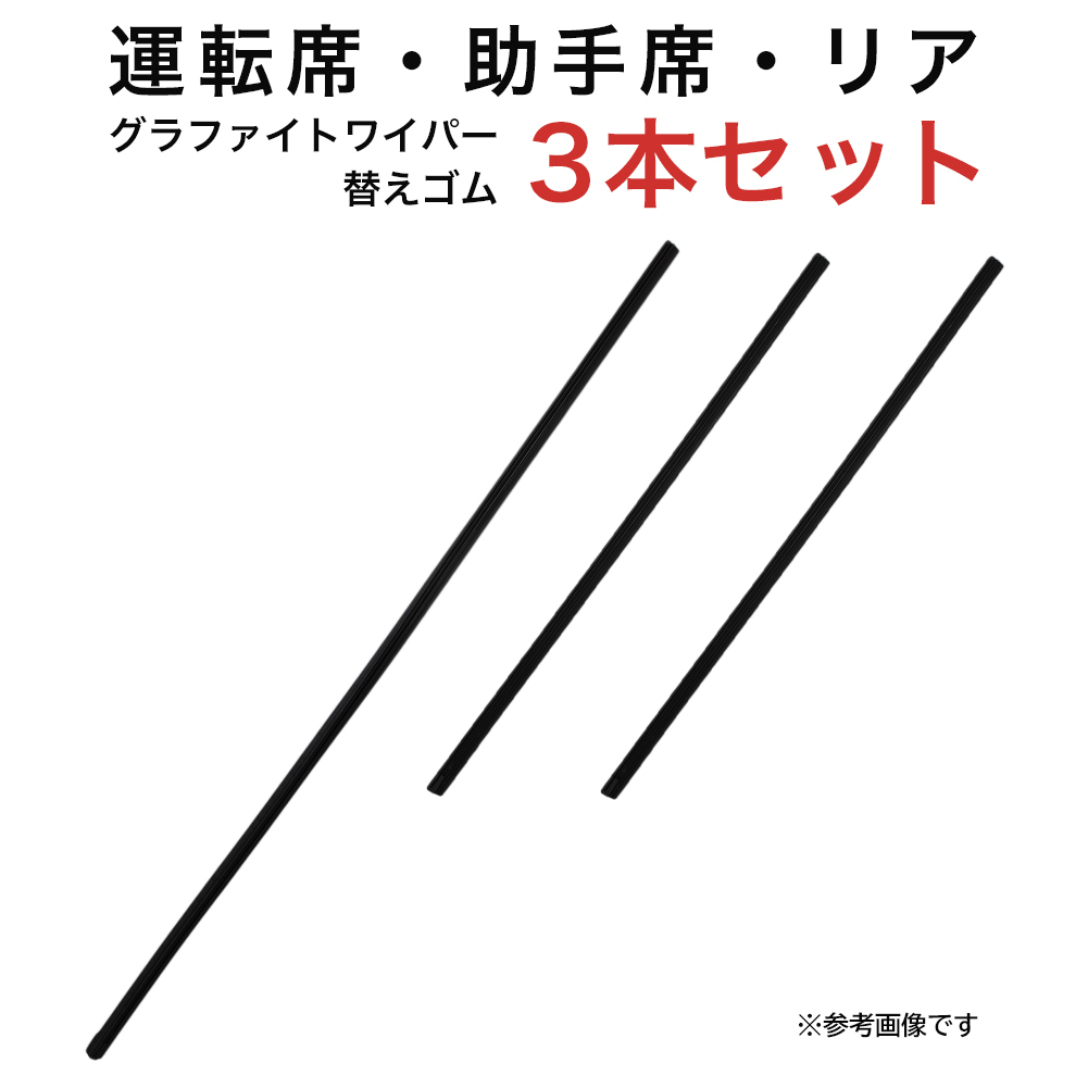 グラファイトワイパー替えゴム フロント リア用 3本セット マークX用 AW60G TW40G TW40G_画像1