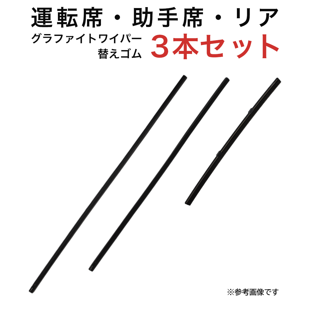 グラファイトワイパー替えゴム フロント リア用 3本セット エクリプスクロス用 MP60Y MP50Y TN25G_画像1