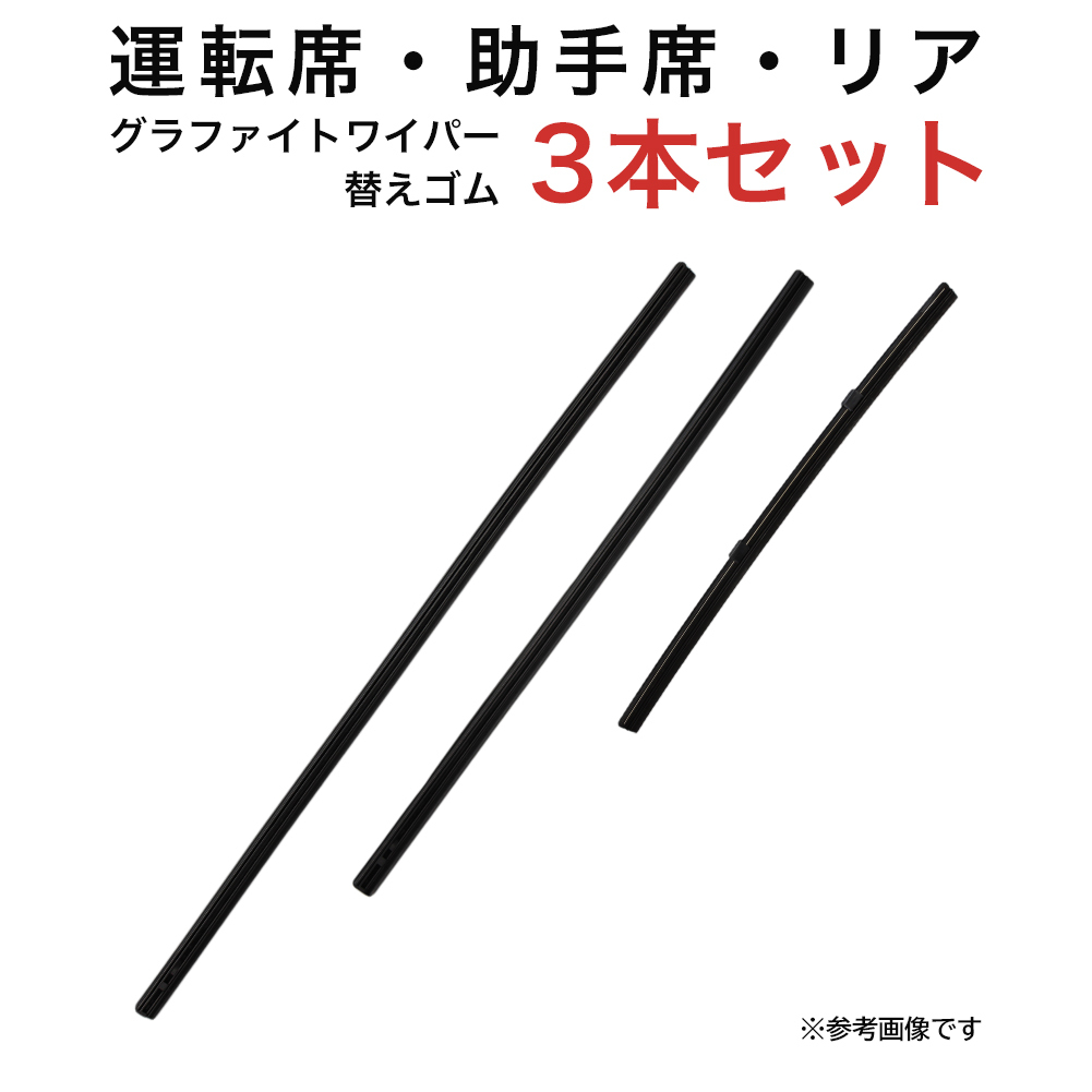 グラファイトワイパー替えゴム フロント リア用 3本セット CX-3用 MP55YC MP45YC TN25G_画像1