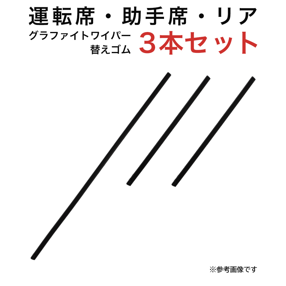 グラファイトワイパー替えゴム フロント リア用 3本セット ミラ用 TW53G TW30G TN30G_画像1