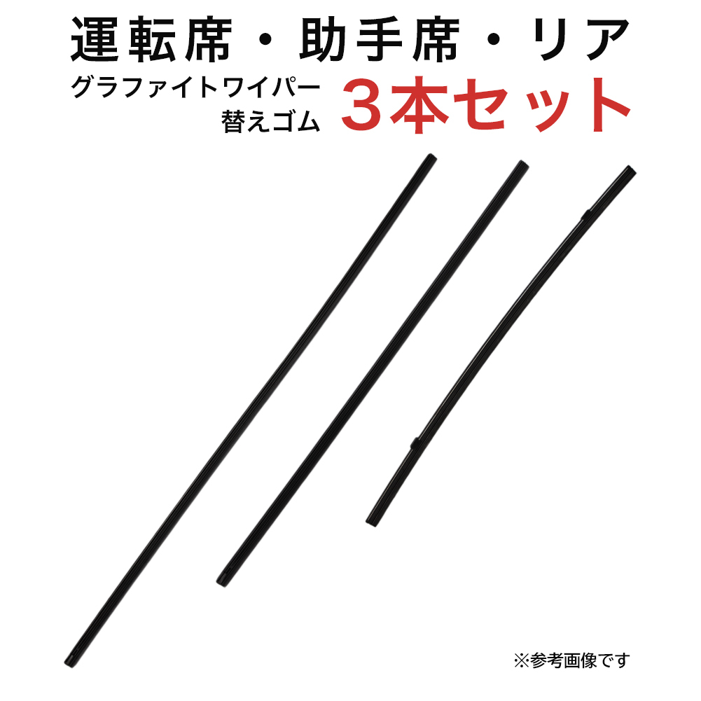 グラファイトワイパー替えゴム フロント リア用 3本セット レガシィB4セダン用 MP65Y MP48Y TN40G_画像1