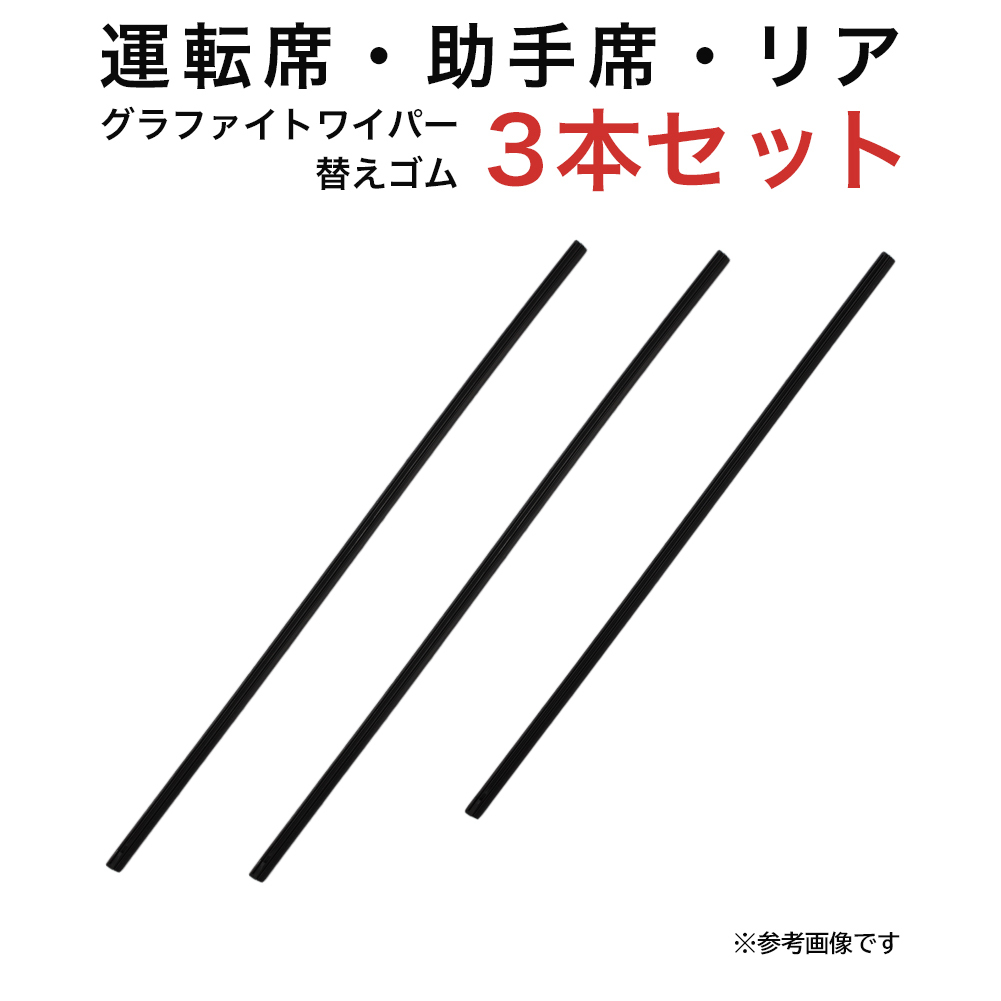 グラファイトワイパー替えゴム フロント リア用 3本セット RX-7用 TW50G TW50G TW45G_画像1