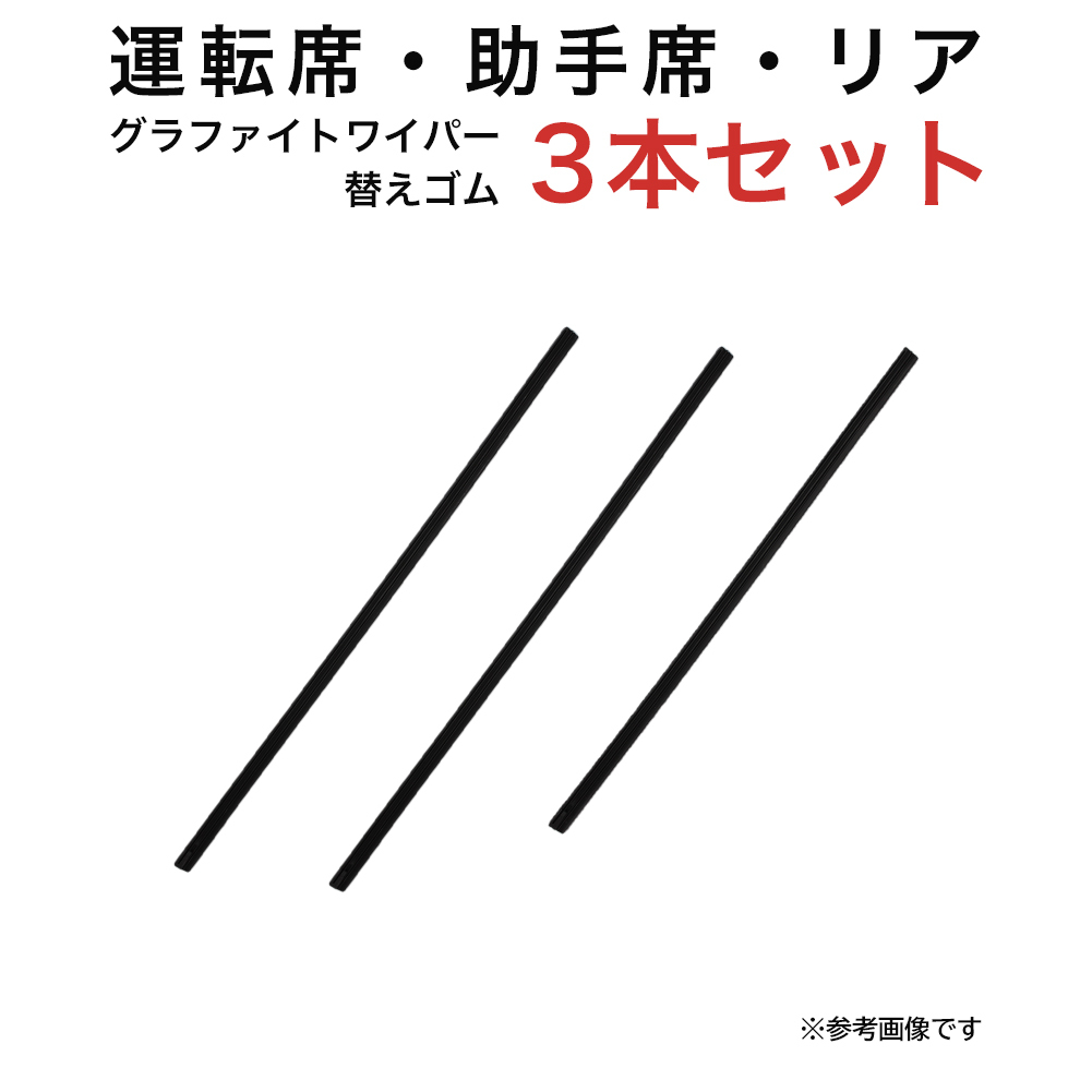 グラファイトワイパー替えゴム フロント リア用 3本セット エブリイ キャリイ NV102クリッパー タウンボックス用 TW40G TW40G TN35G_画像1