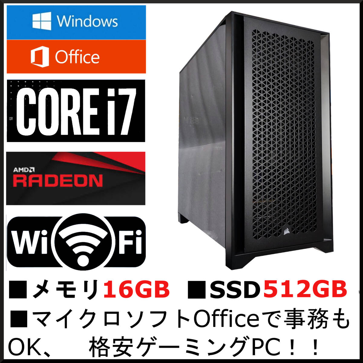 新品並 Win10＆11 office core i7 メモリ16G 高速SSD512G RX580(≒GTX1650SUPER) HDD2T 強力万能ゲーム 事務 無線 4画面 スト6パルワールドの画像1