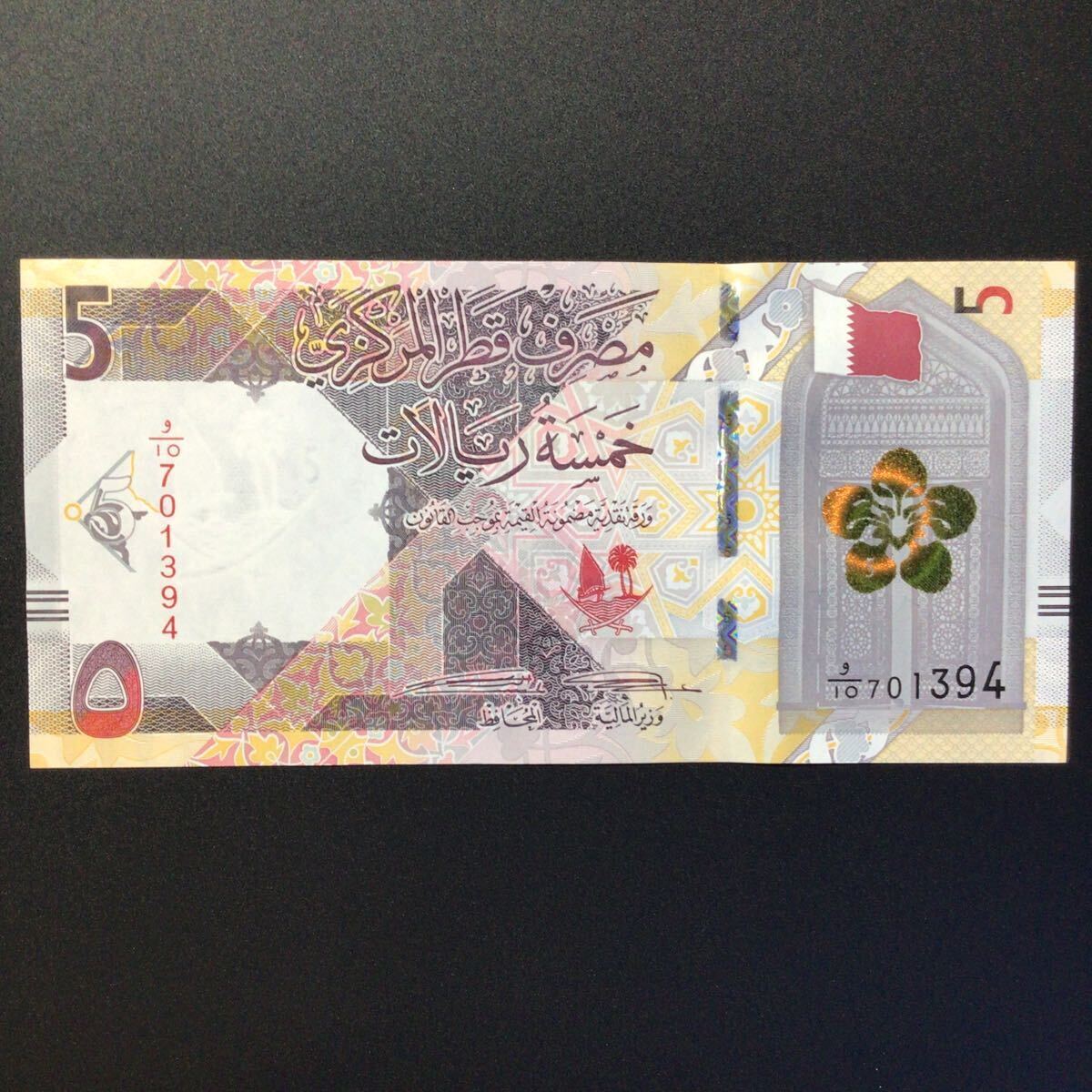 World Paper Money QATAR 5 Riyals【2020】の画像1